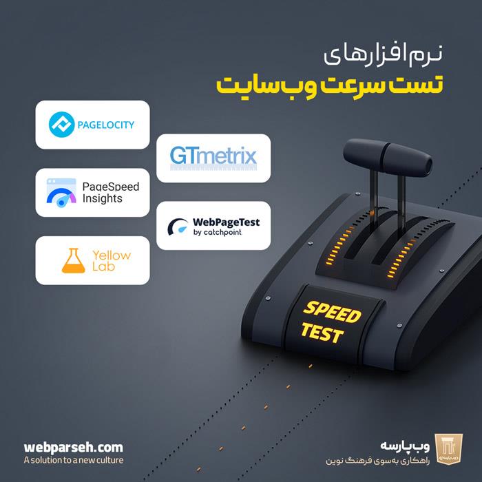 نرم‌ افزارهای تست سرعت وب‌سایت