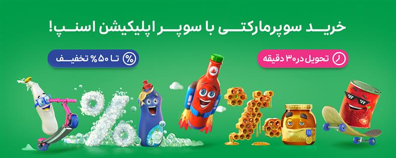 فروشگاه اینترنتی اسنپ مارکت