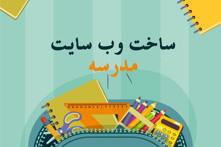 طراحی سایت مدرسه و مراکز آموزشی