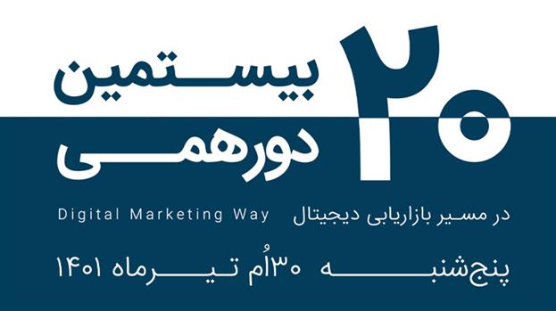 بیستمین دورهمی در مسیر بازاریابی دیجیتال